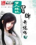 冒牌标师演员表