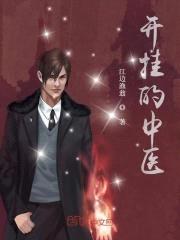 开挂的中医