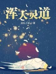 浑天灵道
