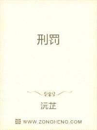 刑罚