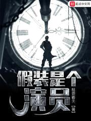 假装是个演员