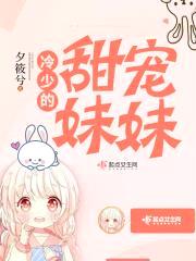 冷少的甜宠meimei