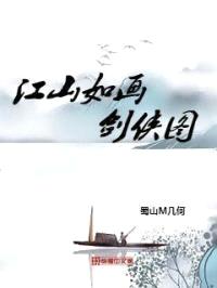 江山如画剑侠图