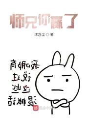 师兄你又赢了