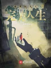 未来纪元之完美人生