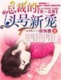 第一名媛总裁的头号新妻小说免费阅读