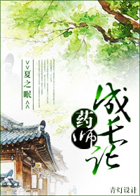 药师成长记