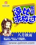 系统求我放过他[无限