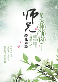 师弟是仙