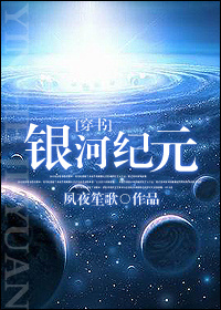 光耀银河纪元[星际abo