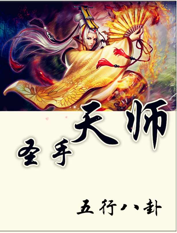 天师成圣