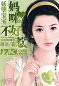 妖孽宝宝：妈咪,不好惹