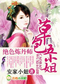 绝色炼丹师草包五小姐 小说