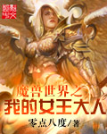 魔兽世界娜迦女王