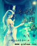 福星魔法师异世界见闻录