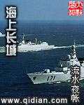 海上长城将领