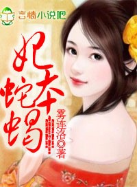 媚骨香,妃本蛇蝎