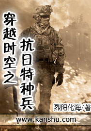 穿越时空之抗日特种兵笔趣阁