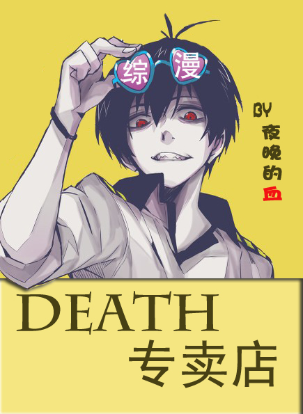 death专卖店 夜晚的血