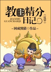 《教主精分日记》