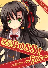 《我是大boss》