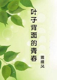 叶子背面的青春