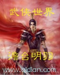 武侠世界从天下第一开始