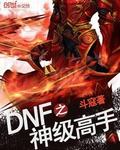 dnf之神级大号