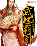 武林霸图女主