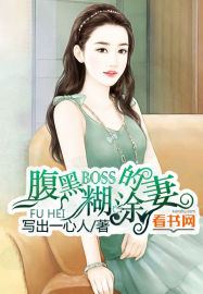 腹黑Boss宠妻忙小说