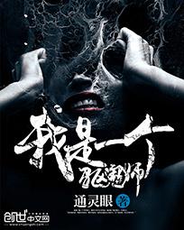 做一个驱魔师吧