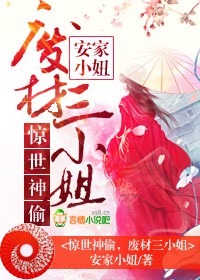 绝世神偷废柴三小姐