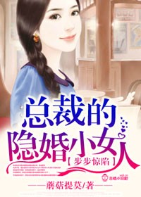 步步惊陷,总裁的隐婚小女人