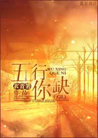 五行缺你gl