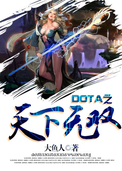 天下dota第六期