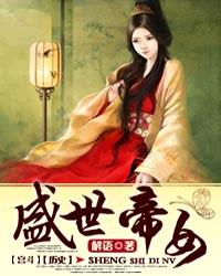 盛世帝女 作者:解语