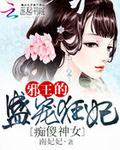 痴傻神女:邪王的盛宠狂妃漫画