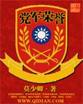 党军荣誉全文阅读