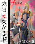 末世之变身女武神 作者:枪兵NO2