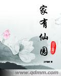 家有仙园下载