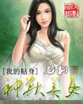 我的贴身神兽美女漫画