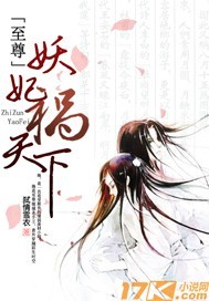 至尊妖妃祸天下下载