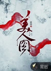 美人图发型