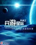 未来星际之雌性