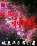 星际之神 小说