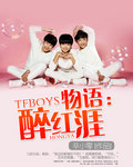 tfboys物语醉红涯