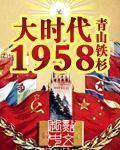 大时代1958TXT下载