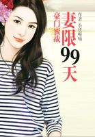 豪门蜜战,妻限99天