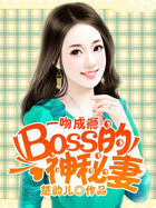 一吻成瘾boss的神秘妻 小说