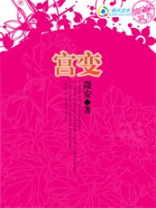 倾城女侍卫:宫变笔趣阁